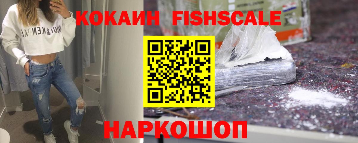 COCAIN FishScale Ахтубинск